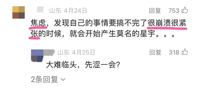图片为社交媒体评论截图，包含两条来自山东用户的评论。第一条发布于4月24日，内容为“焦虑，发现自己的事情要搞不完了很崩溃很紧张的时候，就会开始产生莫名的星宇。。。”，获753赞；第二条发布于4月25日，回复前者“大难临头，先涩一会？”，获318赞。整体展现了面对压力时的幽默自嘲，引发共鸣。