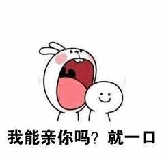 兔子问能否亲一口的卡通图