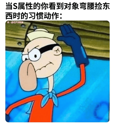 这是一张幽默梗图，上方配有文字“当S属性的你看到对象弯腰捡东西时的习惯动作:”，下方是《海绵宝宝》中的角色巴尼·雷蒙德（Barnacle Boy）的截图。图中角色表情严肃，戴着黑色眼罩和白色水手帽，穿着红色上衣和蓝色手套，正抬起右手做出特定手势。