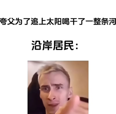 这张梗图改编自中国神话故事夸父逐日，上方文字写着'夸父为了追上太阳喝干了一整条河'，中间是'沿岸居民:'，下方是一个表情困惑并指向观众的男性面部特写。通过将古代神话与现代反应相结合创造幽默效果。
