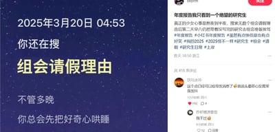 图片展示了研究生群体的真实生活状态，左侧是深蓝色星空背景配文'2025年3月20日 04:53 你还在搜 组会请假理由 不管多晚 你总会先把好奇心哄睡'，右侧是用户'storm'的社交媒体帖子，内容描述研究生熬夜搜索组会请假理由却仍要带着未完成的研究参加早八组会的绝望又好笑的日常。评论区有其他研究生分享请假技巧，如'头晕恶心反胃浑身发抖'等经典借口，展现了研究生群体面对组会的共同困境和黑色幽默。