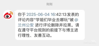 这是一张社交媒体平台的通知截图，显示用户于2025-06-04 16:42:13发表的评论"学姐们毕业去哪玩"被@兰州公安删除并拉黑。通知提醒用户需在遵守平台规则的前提下与博主进行理性、友善互动。