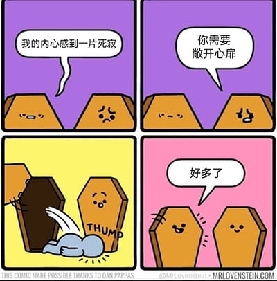 这是一幅由MrLovenstein创作的四格连环卡通漫画，采用拟人化的棺材角色制造荒诞幽默。第一格中，左边的拟人棺材向右边的棺材倾诉“我的内心感到一片死寂”，右边棺材露出担忧的神情；第二格中，右边棺材建议对方“你需要敞开心扉”；第三格中，左边棺材将自身的棺盖打开（字面意义上的“敞开心扉”），里面的尸体掉落在地上，发出“THUMP”的声响，右边棺材露出惊讶的表情；第四格中，两个棺材都变得十分开心，左边棺材表示“好多了”。漫画利用“敞开心扉”的双关含义，将心理层面的情绪疏导转化为物理层面的打开棺材，通过这种荒诞的反差感制造出幽默效果。