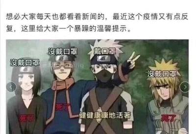 这是一张图文混排的P图改编趣味防疫提示图，上方配有一段前置文字：“想必大家每天也都看着新闻的，最近这个疫情又有点反复，这里给大家一个暴躁的温馨提示。”，下方选用了日本动漫《火影忍者》中的四个角色截图进行改编，从左至右分别是宇智波泉奈、宇智波带土、旗木卡卡西、波风水门。图中给宇智波泉奈、宇智波带土、波风水门标注“没戴口罩”，并在角色下方对应标注“死了”，给旗木卡卡西标注“戴口罩”，下方标注“健健康康地活着”，利用这四个角色在原作中的结局，对应是否戴口罩的状态，以幽默戏谑的“暴躁温馨提示”风格，提醒大众在疫情反复期间要佩戴口罩，做好个人防护。