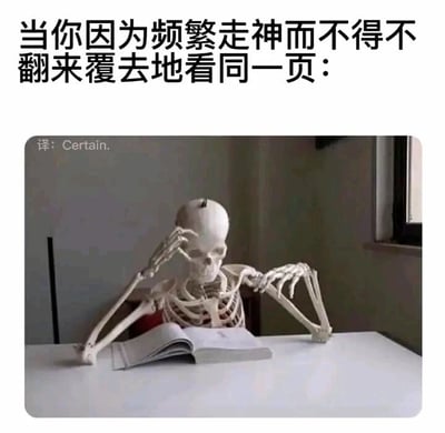 这是一张图文混排的静态单图，图片上方配有简体中文文字“当你因为频繁走神而不得不翻来覆去地看同一页：”，点明了图中场景的背景；图片主体是一个放置在桌前的骷髅模型，它坐在椅子上，一只手抬起扶着额头，另一只手呈烦躁的张开状态，面前的桌子上摊开着一本打开的书。这个骷髅模型的姿态生动地诠释了因为频繁走神，反复阅读同一页却无法推进进度时的烦躁、无奈又崩溃的情绪，精准戳中了学生学习、职场人士处理文档时的常见尴尬经历，容易引发广泛的情绪共鸣。