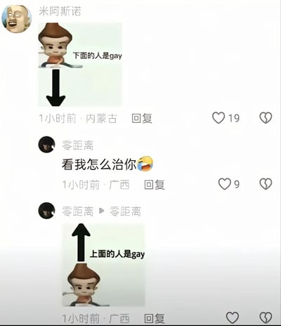 这是一张中文社交平台的评论区截图，用户米阿斯诺首先发布一张玩梗配图，图中配文“下面的人是gay”，搭配向下的黑色箭头指向自己下方的评论区，暗指下一条评论的发布者；紧接着用户零距离发布评论回应“看我怎么治你”并配表情；随后零距离再次自己回复自己，发布了另一张玩梗配图，图中配文“上面的人是gay”，搭配向上的黑色箭头指向米阿斯诺的评论，将梗反甩回最初发起玩梗的米阿斯诺，形成了搞笑的互坑调侃效果，是网友之间的趣味玩梗内容。
