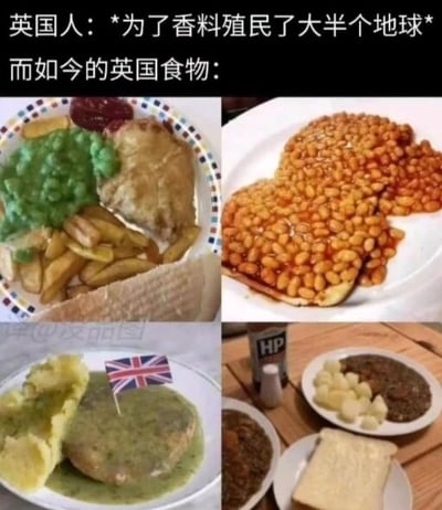 梗图上方文字为'英国人：*为了香料殖民了大半个地球* 而如今的英国食物：'，下方以2x2网格拼接四张英国传统食物图片。左上为炸鱼薯条配豌豆泥和番茄酱，右上为烤豆子铺满吐司，左下为插有英国国旗的肉排配土豆泥，右下为HP酱旁的土豆与肉酱。通过历史上英国为香料大规模殖民与现代英国食物简单朴素、缺乏香料的强烈对比制造幽默讽刺效果，凸显英国饮食文化的刻板印象。