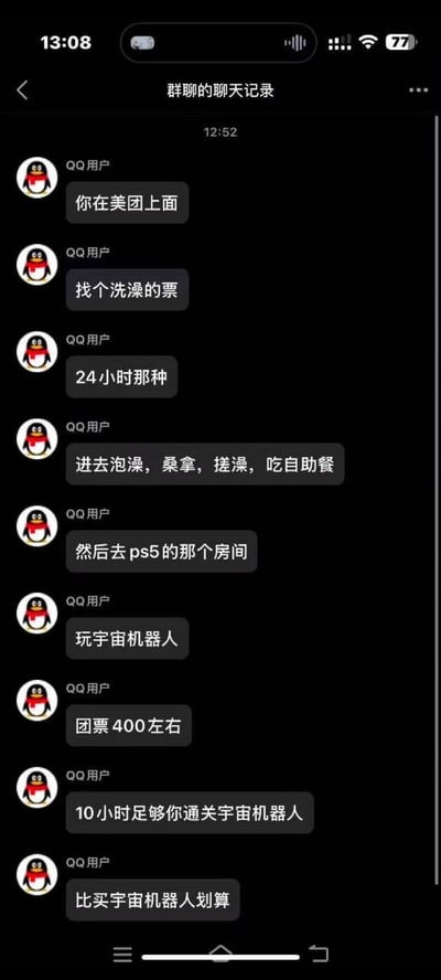 这是一张QQ群聊截图，显示一名用户分享在美团购买24小时洗浴票的经历。用户提到可以泡澡、桑拿、搓澡、吃自助餐，之后还能在PS5房间玩《宇宙机器人》游戏。群聊中计算团票400元左右可玩10小时，认为比单独购买游戏更划算。整个对话展现了年轻人对性价比娱乐方式的幽默讨论。