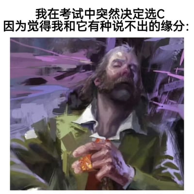 本图是一张网络梗图，配文为“我在考试中突然决定选C，因为觉得我和它有种说不出的缘分：”，下方是一名人物紧握某物，表情神秘、神圣。画风艺术感强，带有夸张和幽默氛围，形象表现出考试过程中凭感觉随机选择答案（特别是“C”选项）时的内心戏剧化、宿命感。配文带有典型的自嘲和迷信色彩，调侃了考试时无依据选择的心理。**无明显双关或谐音，但有一种对于“缘分”宿命论的幽默暗示。**
