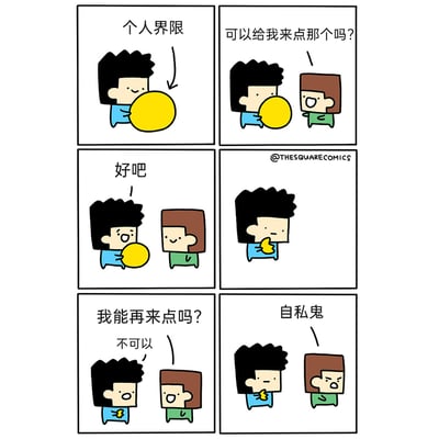这是一则六格讽刺漫画，用简单的卡通形象演绎了人际交往中关于边界感的荒谬现象：第一格中蓝衣服黑头发角色抱着代表“个人界限”的黄色大球；第二格绿衣服棕头发角色向他提出索取请求“可以给我来点那个吗？”；第三格蓝衣服角色同意，将大球分出去一部分；第四格蓝衣服角色的黄色球只剩很小一块；第五格绿衣服角色再次索取，被蓝衣服角色拒绝“不可以”；第六格绿衣服角色反而愤怒地指责蓝衣服角色是“自私鬼”。漫画讽刺了部分人无底线索取他人的付出，在对方守住自身界限时，反而倒打一耙将对方定义为自私者的扭曲逻辑，凸显了人际交往中边界感的重要性，以及不懂尊重他人边界的人的荒谬之处。