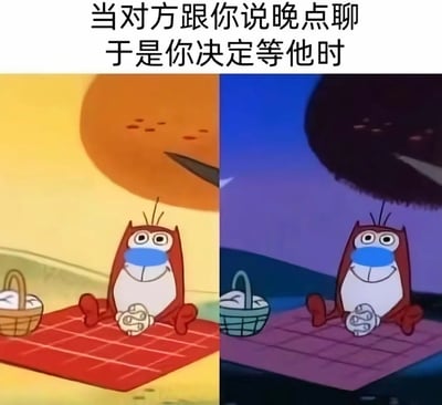 这是一张左右对比的卡通梗图，上方配有文字“当对方跟你说晚点聊 于是你决定等他时”。左侧画面背景为黄色，有一个橙色的太阳，卡通角色坐在红色格子毯上，面前放着篮子，表情期待地等待；右侧画面背景变为深蓝色，出现黑色的月亮，角色姿势和位置不变，但环境已从白天变为夜晚，表现出等待时间的漫长。