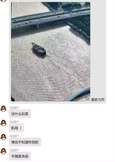 这是一张包含视觉错位照片的QQ聊天记录截图，照片通过特殊拍摄角度，让水面上的普通小船看起来像是一艘航母；下方聊天框里，QQ用户先是疑惑询问“这什么玩意”，接着玩梗称是“航母”，还表示不知道怎么拍出的效果，最后调侃“不愧是央视”，整体充满搞笑的玩梗氛围。
这是典型的视觉错位效果，利用拍摄角度制造出反差感，让普通船只拥有了航母的既视感。
