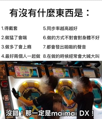图片上半部分是一段引人遐想的文字，列出了8个特征：“1.得戴套 2.做猛了会喘 3.做多了会上瘾 4.最好两个人一起做 5.同步率越高越好 6.做的方式不对会对身体不好 7.都会发出啪啪的声音 8.在做的时候经常会大喊大叫”。下半部分是两个人正在玩maimai DX节奏游戏机的照片，他们戴着游戏手套，双手在圆形操作面板上快速点击。图片通过双关语制造幽默效果，表面上描述的特征容易让人联想到亲密行为，最后揭晓答案是节奏游戏maimai DX，形成反差萌。