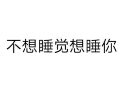 不想睡觉想睡你