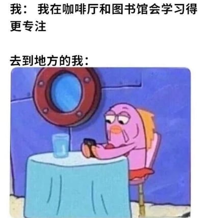 图片上方有两行对比文字，分别为“我：我在咖啡厅和图书馆会学习得更专注”和“去到地方的我：”。下方是《海绵宝宝》中的角色派大星，他坐在铺着蓝色桌布的桌子旁，面前放着一杯水，正低头专注地看着手机，表情慵懒，眼神迷离。通过文字与画面的结合，幽默地展现了人们计划在特定场所专注学习却实际沉迷手机的反差场景，讽刺了常见的自我欺骗式学习现象。