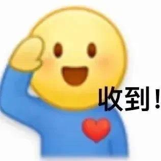 图片中是一个黄色圆形的卡通表情包角色，脸颊泛红，面带微笑，穿着印有红色爱心图案的蓝色衬衫。角色右手举至额头，做出类似敬礼或回应的动作，右侧配有黑色粗体文字“收到！”，整体传达出积极回应、已接收到信息的愉快情绪。