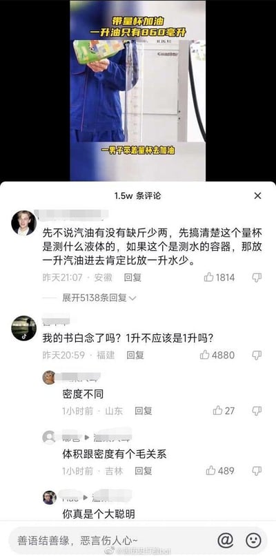 这张图是社交媒体截图，上方是一段视频的截图，配文称“带量杯加油 一升油只有860毫升”“一男子带着量杯去加油”，展示了一名工作人员拿着量杯在加油机旁的场景；下方是抖音平台的评论区，有1.5万条评论，网友们围绕体积和密度的知识展开争论：有网友指出要先确认量杯是测什么液体的，因为汽油和水密度不同，相同体积的液体液面高度可能不同；有网友疑惑1升就应该是1升，混淆了体积和密度的概念；还有网友错误地认为体积和密度有关系，引发了其他网友的调侃。
误区说明：1升是体积单位，无论液体密度如何，1升的体积是固定的，但如果量杯是按照水的密度标注刻度，由于汽油密度比水小，相同体积的汽油在量杯里的液面高度会比水低，但实际体积仍是1升，评论区的争论正是源于对这个知识点的误解。