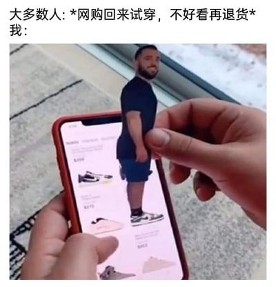 这是一张搞笑对比类梗图，上方文字将大多数人网购试穿的常规方式“网购回来试穿，不好看再退货”，和“我”的另类操作做对比。下方的图片通过视觉错位+图像合成的方式，呈现出一只手把真人的下半身“放”在手机屏幕里的网购鞋子商品上，模拟出在手机页面直接“试穿”鞋子的效果，用夸张、脑洞的方式调侃自己不想经历收货试穿再退货的麻烦，用这种懒人式的创意方式看网购商品的上脚效果，充满幽默趣味。