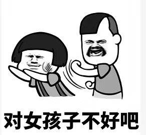 对女孩子不好吧 卡通表情包