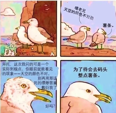 这是一幅四格连环漫画，内容为海边岸滩上两只拟人海鸥的对话：第一格两只海鸥一同站在海边崖岸上；第二格左侧海鸥对同伴说“嘿老兄 天空的颜色不对劲”，右侧海鸥回答“薯条。”；第三格发问的海鸥情绪激动地质问同伴，称自己问的是眼前实际可见的异常现象，要求对方别用虚无缥缈的答案敷衍自己；第四格回答的海鸥依然答道“为了待会去码头 整点薯条。”。该漫画传递出不管面对多大的议题或疑惑，人们内心只在乎自己眼前小目标的状态，是知名“整点薯条”网络梗的中文改编版本。