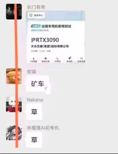 这是一张群聊截图，用户「长门有希」在群内分享了一张经过修改的打车软件界面截图，界面显示即将到达的出租车车牌号为「沪RTX3090」，所属公司为大众交通(集团)股份有限公司。群友「钗喵」回复「矿车」，「Nakano」和「林樱落AI初号机.」则回复网络热词「草」。
梗点解析：RTX3090是英伟达推出的高端游戏显卡，在加密货币挖矿热潮中曾是热门的挖矿硬件，将车牌号改为RTX3090，是玩了「矿车」的双关梗，把显卡和挖矿的关联结合打车场景，引发群友玩梗吐槽。