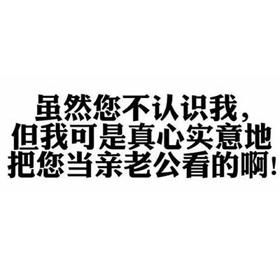 真心实意把您当亲老公看