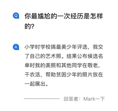 这张图片是一段网络问答截屏，讲述网友童年时期最尴尬的经历：学校“最美少年”评选，自己上交了艺术照，结果被和敬老、干农活、帮扶贫困同学等正能量照片一同展出，形成巨大反差与自我尴尬。整体气氛轻松幽默，带有自黑与“社死”风格，适合用来调侃童年糗事或自嘲。