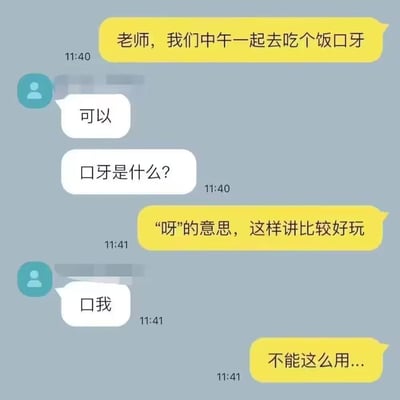 这是一段师生间的聊天记录截图，学生为了增添趣味，将语气词“呀”拆分为“口牙”，用“老师，我们中午一起去吃个饭口牙”来邀请老师共进午餐。老师同意后好奇询问“口牙”的含义，学生解释这是“呀”的拆字写法，只是觉得这样表达更有意思。随后老师模仿这种拆字方式，说出“口我”（试图表示“哦”），学生立刻纠正“不能这么用...”，因为“口我”的表述不仅不符合该梗的用法，还容易引发奇怪的歧义，由此制造出搞笑的误会效果。
