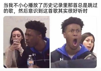 这是一张左右拼接的真人表情包，上方配有情境文字“当我不小心播放了历史记录里那首总是跳过的歌，然后意识到这首歌其实很好听时”。左侧画面中，一位黑人男性侧头，表情平淡，身旁的女性正低头专注查看手机；右侧画面里，这位黑人男性张大嘴巴，露出震惊又带着惊喜的夸张表情，旁边的女性也同步露出惊讶的神情。整张图通过前后表情的强烈反差，生动还原了原本被自己嫌弃、总是跳过的歌曲，意外被播放后发现其实很好听时的真实情绪，精准贴合日常听歌时的这类有趣经历，容易引发网友共鸣。