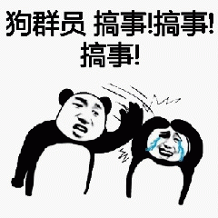 狗群员搞事熊猫头表情包