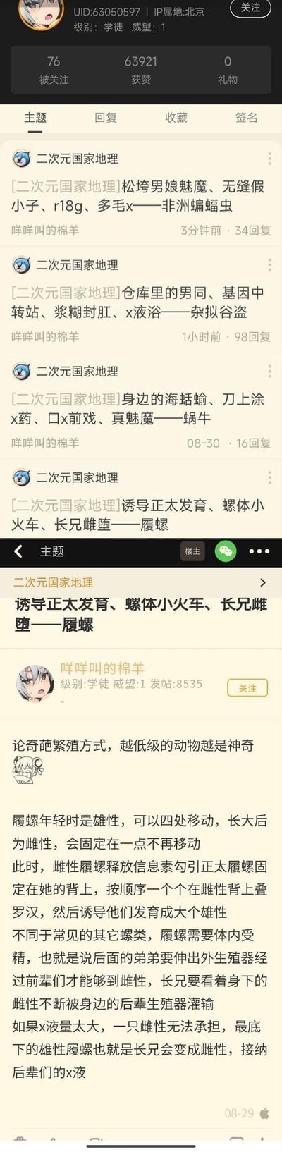 这是一组ACG论坛的帖子截图，用户「咩咩叫的棉羊」在「二次元国家地理」板块发布了多篇主题帖，用充满二次元低俗玩梗风格的标题（如「长兄雌堕」「螺体小火车」等）来介绍不同动物的奇葩繁殖方式，包括非洲蝙蝠虫、杂拟谷盗、蜗牛、履螺等。其中履螺的科普帖详细说明了其「幼时为雄性，成年变为雌性，多个雄性叠在雌性身上繁殖，年长雄性可再次变为雌性」的特殊繁殖习性，用玩梗的表述包装硬核的动物学知识，制造出反差感。

玩梗说明：标题使用了大量二次元圈的低俗/猎奇梗，比如「长兄雌堕」对应履螺雄性转变为雌性的特性，「螺体小火车」对应多个雄性叠罗汉的繁殖场景，用这类吸引眼球的表述来增加科普内容的话题度。