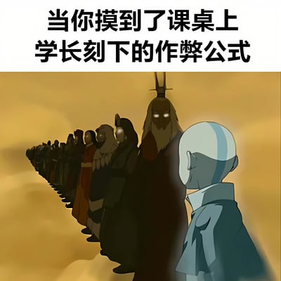 图片上方有黑色文字‘当你摸到了课桌上 学长刻下的作弊公式’，下方是动画《降世神通：最后的气宗》中的场景，主角安昂（光头蓝衣）面对一排身着长袍、眼神发光的神秘人物，背景为金黄色。通过将校园中‘课桌刻公式’的常见现象与动画中具有传承感的场景结合，营造出一种学长留下的‘作弊公式’如同某种神秘传承的幽默效果。