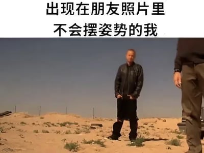 这是一张图文混排的梗图，采用顶配底文的形式，顶部黑色大字配文为“出现在朋友照片里 不会摆姿势的我”，下方画面为荒漠场景，一名穿着黑色皮夹克的男子站姿僵硬，双手局促地抓着裤腰位置，神态不自然，画面右侧还露出了另一个人的下半身，整体生动还原了很多人在被朋友拍照时不知道怎么摆姿势的尴尬状态，容易引发大众共鸣。