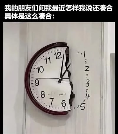 图片上方配有文字“我的朋友们问我最近怎样我说还凑合 具体是这么凑合：”，下方是一个挂在墙上的时钟，时钟右侧部分碎裂缺失，原本应在右侧的数字1-5散落在墙壁上，指针停留在接近1点15分的位置。通过破损的时钟形象，幽默地比喻生活状态如同这个不完整的时钟一样，处于一种“凑合”的、不完美的状态，用视觉化的方式表达了对日常状态的自嘲和无奈。