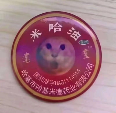 这是一张模仿传统风油精圆形包装的搞笑二次创作P图，将包装名称改为谐音游戏公司「米哈游」的「米哈油」，包装中心替换为网络爆火的「哈基米」呆萌仓鼠表情包。包装上的文字全为玩梗内容：生产厂家为「哈基市哈基米德药业有限公司」，国药准字编号为「HAQI114514」，还有对称的生僻字「耄」「耋」凑数，整体围绕「哈基米」和「米哈游」的梗进行整活，充满搞笑氛围。
谐音梗说明：「米哈油」谐音知名游戏公司「米哈游」，「哈基米」是源自韩语的网络热词，用来指代可爱的小动物，图中所有含「哈基」的名称都围绕该热词玩梗，国药准字的编号也是带有玩梗性质的数字组合。