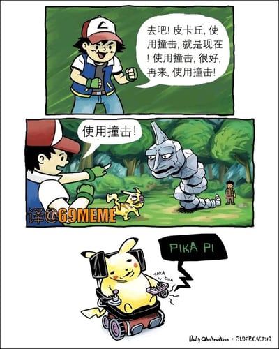 这是一幅恶搞《精灵宝可梦》的三格连环漫画：第一格中，小智兴奋地不断指挥皮卡丘使用撞击技能；第二格中，体型娇小的皮卡丘一脸生无可恋地对着巨大的大岩蛇发动撞击，大岩蛇毫发无损，背景里还有旁观的小刚；第三格中，皮卡丘坐上了电动轮椅，一脸满足地发出“PIKA PI”的叫声，通过夸张的剧情反差，调侃训练师不顾宝可梦身体条件，重复使用完全不适合的技能，最终导致皮卡丘“撞残”的搞笑情节。