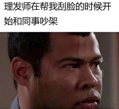 图片上半部分为文字‘理发师在帮我刮脸的时候开始和同事吵架’，下半部分是一位男性的面部特写：他脸上有液体（疑似汗水或剃须膏）流下，眼神紧张地看向一侧，表情充满焦虑和恐惧。整体通过文字与画面结合，幽默地展现了顾客在理发时遇到理发师吵架的尴尬又惊险的场景，突出了顾客内心的不安。