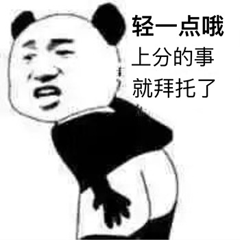 熊猫头拜托上分：轻一点哦