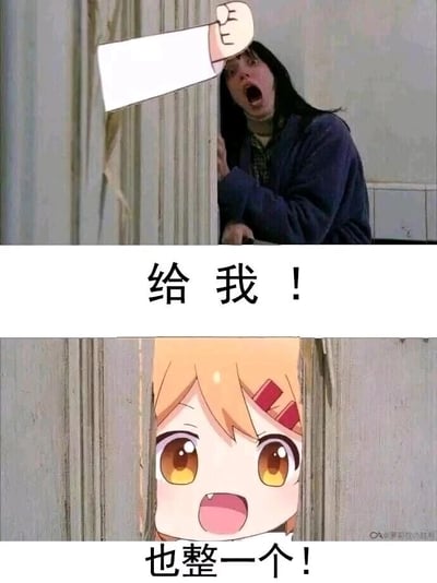这是一张上下拼接的搞笑二次创作梗图，上半部分取材自经典恐怖电影《闪灵》的名场面，原本是主角杰克·托伦斯疯狂破门的镜头，被网友修改后添加了一只握拳伸出的手臂，人物大张嘴巴，配文“给我！”，营造出急切索要某物的激动状态；下半部分取材自动漫《干物妹！小埋》，主角土间埋从门缝里探出头，眼睛亮晶晶、嘴巴张开露出虎牙，神情兴奋又急切，配文“也整一个！”，完美呼应上半部分的语气，用恐怖电影名场面和可爱动漫角色的反差感，生动表达了看到他人拥有某样事物或体验后，自己也急切想要跟风获得的心情，整体风格搞笑接地气，很适合在社交场景中表达跟风诉求。