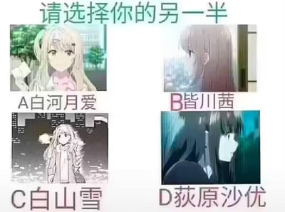 这是一张四格选项式的趣味梗图，顶部配有文字“请选择你的另一半”，将四个出自不同ACG作品的女性角色设置为选择项，每个选项都搭配了对应角色的动画或漫画截图，分别是：
A选项：《月与莱卡与吸血公主》的白河月爱，手持纸张平静看向镜头；
B选项：《人渣的本愿》的皆川茜，侧头淡漠看向画面外；
C选项：原创漫画的白山雪，站在城市街道中面带温和神情；
D选项：《剃须。然后捡到女高中生。》的荻原沙优，在雨中侧头露出落寞神情。
图中通过“选虚拟另一半”的形式，引发ACG爱好者的趣味互动与讨论，没有双关、谐音梗或暗示内容。