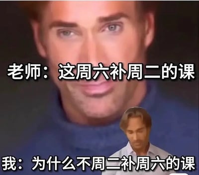 本图用知名表情包模板，表达学生对老师课程安排（特别是补课安排）感到无奈甚至有些崩溃。老师频繁安排“周二的课”，学生则疑惑为何不在周二补周六的课，体现了一种对于学校不合理规章或补课安排的吐槽和自嘲。整体风格幽默、讽刺，适合分享于学生、教师调侃课表时使用。没有明显谐音梗，但带有对补课制度的讽刺意味。