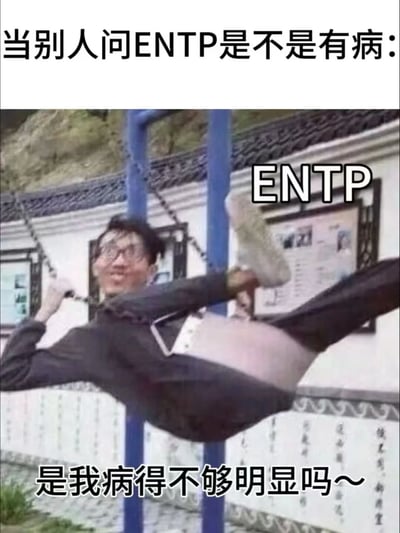 这是一张围绕MBTI人格类型中ENTP创作的搞笑梗图，顶部配文设定场景“当别人问ENTP是不是有病：”，图中用一位做出怪异劈叉姿势、挂在户外健身器材链条上的真人形象来代表ENTP，人物身上标注有“ENTP”字样，该人物表情搞怪滑稽，肢体动作夸张扭曲；底部配文则是ENTP的回应“是我病得不够明显吗～”，通过夸张的视觉效果和玩梗文字，精准调侃了ENTP人格古灵精怪、行为跳脱、爱搞怪的典型特质，契合大众对ENTP“辩论家”人格的趣味化刻板印象。
