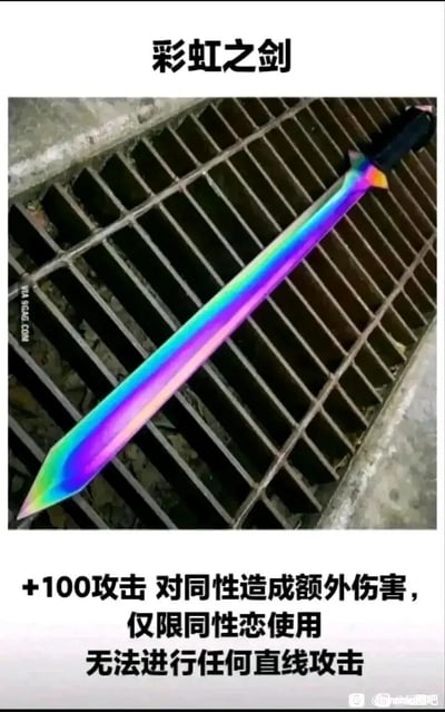 这是一张以游戏道具为主题的网络搞笑梗图，图片主体是一把放置在户外下水道格栅上的彩虹色刀具，被命名为“彩虹之剑”。图中配有恶搞的虚构游戏道具属性：+100攻击，对同性造成额外伤害，仅限同性恋使用，无法进行任何直线攻击。这些设定通过结合群体相关的玩笑梗与趣味调侃，用夸张的属性制造幽默效果，其中“无法进行任何直线攻击”是玩相关刻板印象的玩笑，进一步增强了图的搞笑氛围。