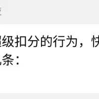 这是一张纯文字的图片，仅展示了一段不完整的文字内容：“级扣分的行为，快条：”，从内容来看应该是某份扣分规则类文本的开头部分，但信息缺失严重，无法得知具体的扣分行为类别和后续的规则条目，给人一种内容未输入完成的感觉。