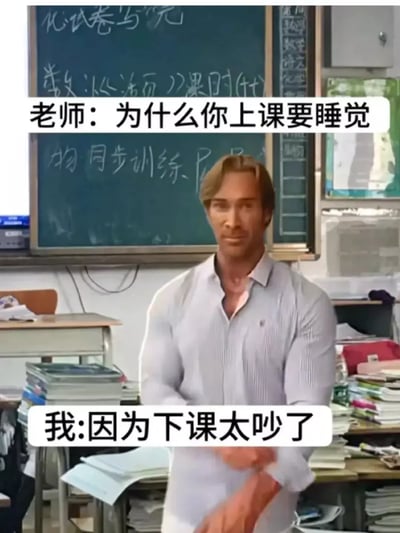 这是一张以教室为背景的梗图，画面中心是一位身材健壮、正准备挽袖子的人物，气质强硬，图中配有对话类文字“老师：为什么你上课要睡觉”“我：因为下课太吵了”。这类梗图以典型的师生问答为格式，展示了学生以搞笑、自信的口吻为上课睡觉找借口。整体风格带点“神回复”的幽默感，利用反差效果强化喜剧色彩。

双关暗示：主打反差和出乎意料的幽默，没有明显谐音梗或多重含义。