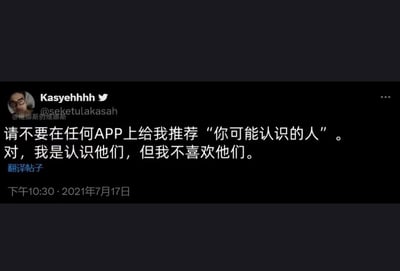 这是一张来自推特的截图，内容吐槽APP爱推荐“你可能认识的人”，虽然认识但其实并不喜欢他们。文案用轻松诙谐的方式表达了用户对社交网络推荐机制的无奈感，非常贴近现代社交用户的心声。句子没有双关或谐音梗，但整体语气幽默又吐槽。