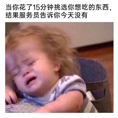 这是一张引发共鸣的图文表情包，上方配有文案“当你花了15分钟挑选你想吃的东西，结果服务员告诉你今天没有”，下方是一名头发凌乱的小宝宝，他双眼紧闭、眉头紧皱，嘴巴大张着崩溃大哭，瘫靠在支撑物上，一只手搭在前方，神态和动作都充满了委屈与无力。这张图精准还原了人们花费大量时间和精力挑选出心仪餐品，却被告知售罄时的失望、委屈甚至崩溃的情绪，极易让有类似经历的人产生共鸣，常被用来在社交平台吐槽点餐时的糟心经历。