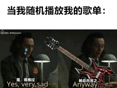这是一张经过P图改编的左右对比式表情包，上方配有文字“当我随机播放我的歌单：”，生动还原了很多人在随机播放自己风格混杂的歌单时的心情反差。左侧是漫威影视《洛基》中的角色洛基，脸上挂着眼泪，配文“是，很难过 Yes, very sad”，表现出随机播放到伤感、emo风格歌曲时的低落情绪；右侧是同一个洛基，身前被P上一把造型夸张的火焰纹电吉他，配文“呐总而言之... Anyway....”，呈现出随机播放到燃向、充满活力的歌曲时，瞬间切换状态、变得亢奋想要尽情享受音乐的样子，精准戳中了歌单风格多样的用户的日常体验。