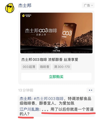 图片展示了杰士邦品牌的003咖啡新品上市广告截图。广告主视觉为棕色背景，中央摆放着杰士邦003咖啡产品包装盒，周围散落着咖啡豆，上方文字标注“杰士邦003咖啡 全新上市”。下方配有促销文案“浓郁醇香 丝滑享受”，并突出“003超薄”“咖啡香”“满300-170”等卖点，底部有绿色“立即购买”按钮。广告下方显示用户“江户川乱跑”的评论：“。。。用了以后你就是一个苦逼的人？”，形成广告与用户互动的场景。