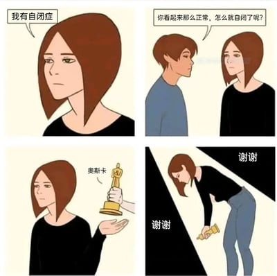 这是一组四格卡通连环漫画，以讽刺的手法展现了自闭症患者被误解的无奈处境：第一格中，一位表情平淡的棕发黑衣女孩向他人告知“我有自闭症”；第二格中，一名蓝衣男性侧头质疑她“你看起来那么正常，怎么就自闭了呢？”；第三格中，女孩摊开手掌，一只手递来标注着“奥斯卡”的小金人，暗指女孩被误解为是在“表演”自闭症；第四格中，女孩弯腰握着小金人，重复说着“谢谢”，用类似领奖的动作凸显出她被刻板印象裹挟的无奈。漫画讽刺了大众对自闭症的错误认知，即认为自闭症患者必须有明显的异常外在表现，无法接纳自闭症患者也可以看起来与常人无异的事实，这种刻板印象给患者带来了额外的精神压力。